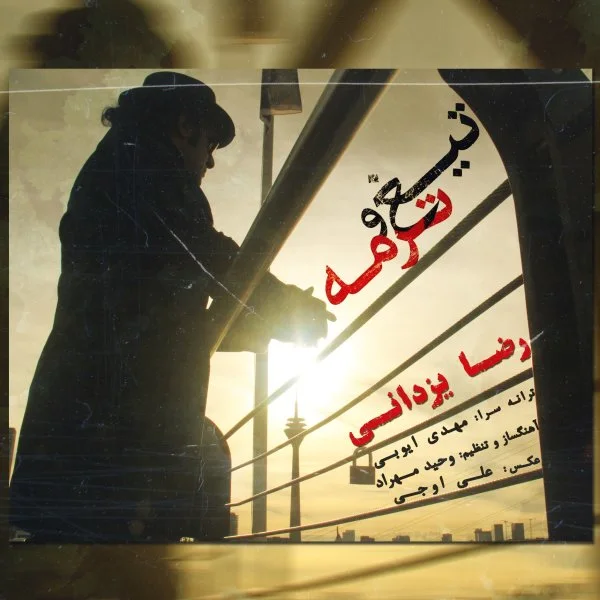 Reza Yazdani - Tigho Termeh