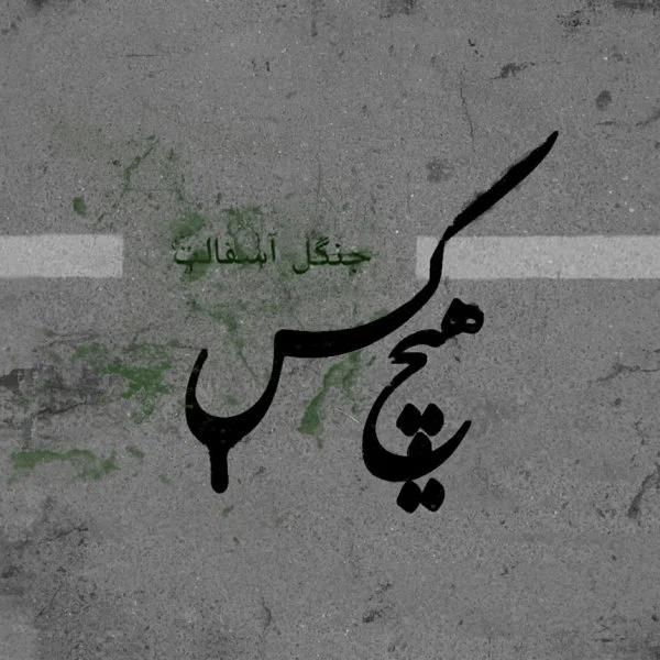 Hichkas - Oon Manam
