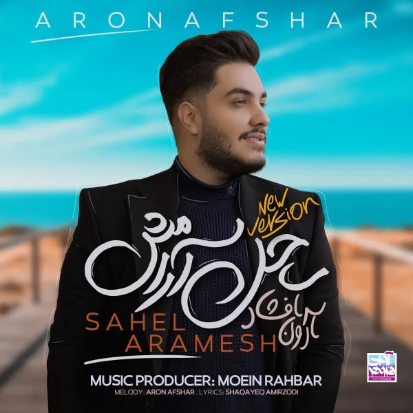 Aron Afshar - Sahel Aramesh (New Version)