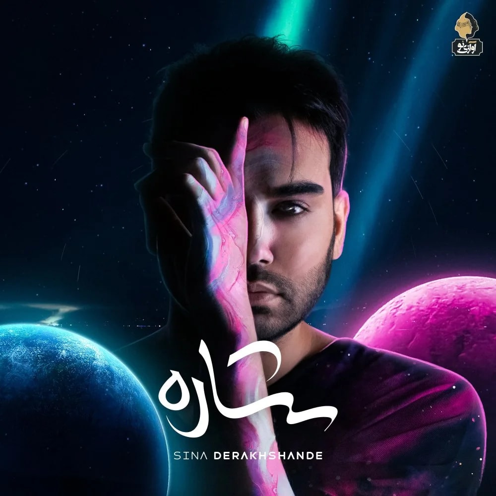 Sina Derakhshande - Ghayeghe Kaghazi