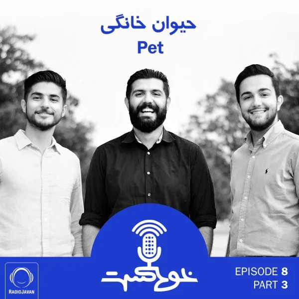 Khodcast - E8 P3 - Pet