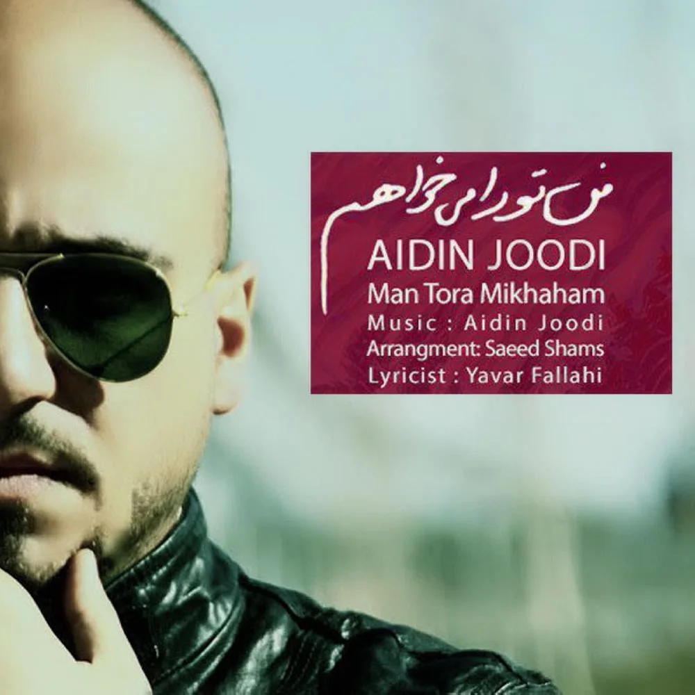 Aidin Joodi - Man Tora Mikhaham (Ft Mohammad Tiam)