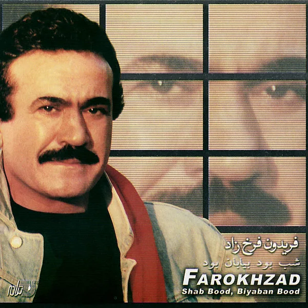 Fereydoun Farrokhzad - Shahre Man