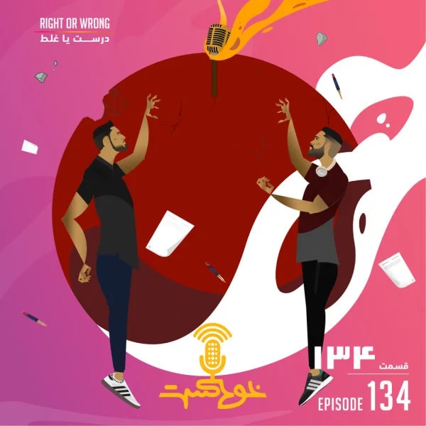 Khodcast - 134 - Right Or Wrong