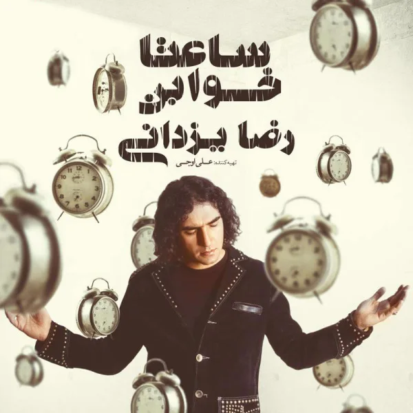 Reza Yazdani - Kasi Az Ma Jahan Ara Nemishe