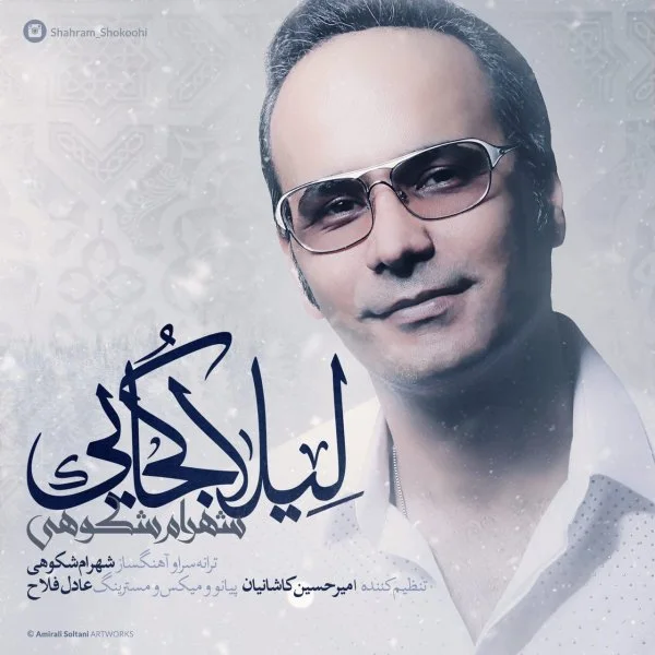 Shahram Shokoohi - Leila Kojaei
