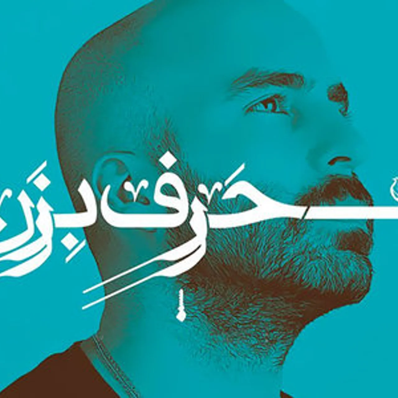 Milad Derakhshani - Harf Bezan