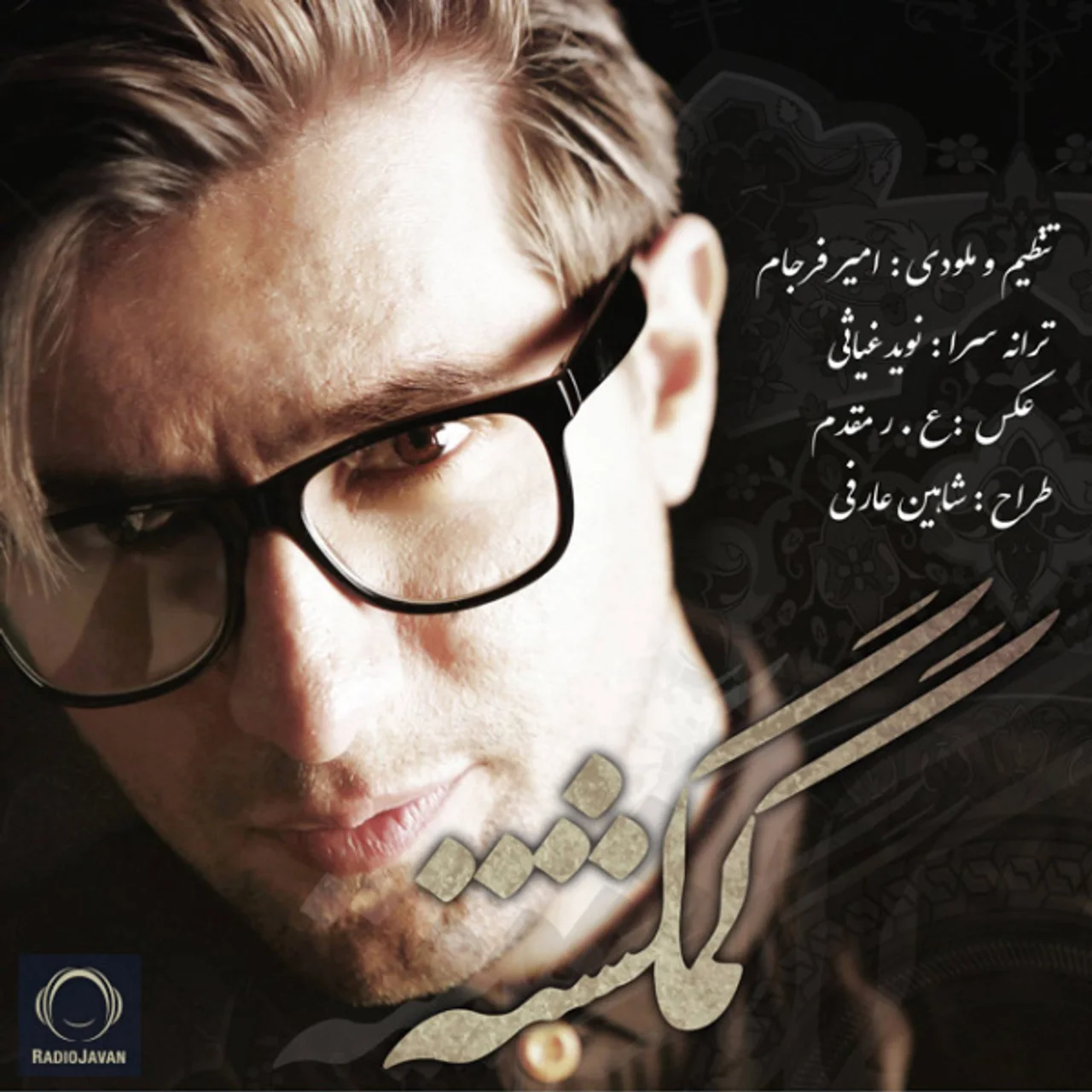 Amir Farjam - Gomgashteh