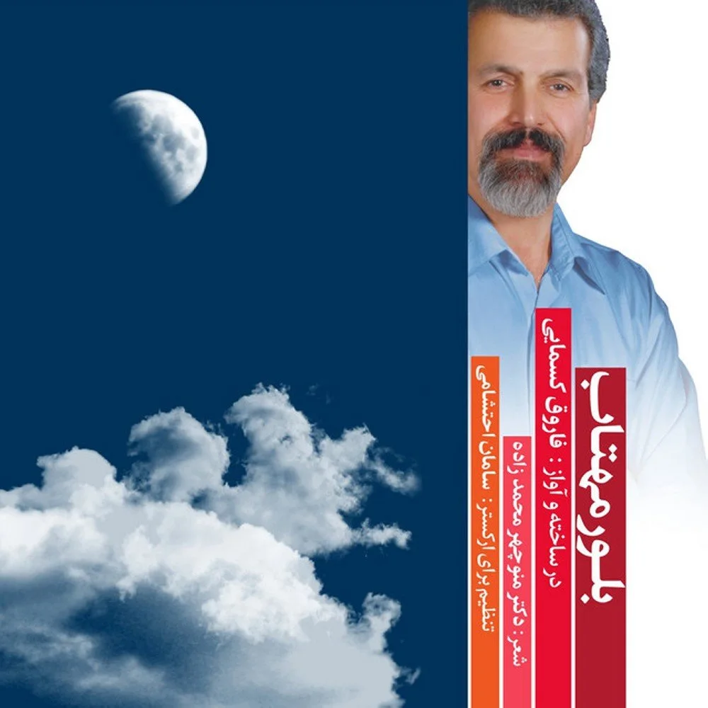 Saman Ehteshami - Baran (Bikalam)