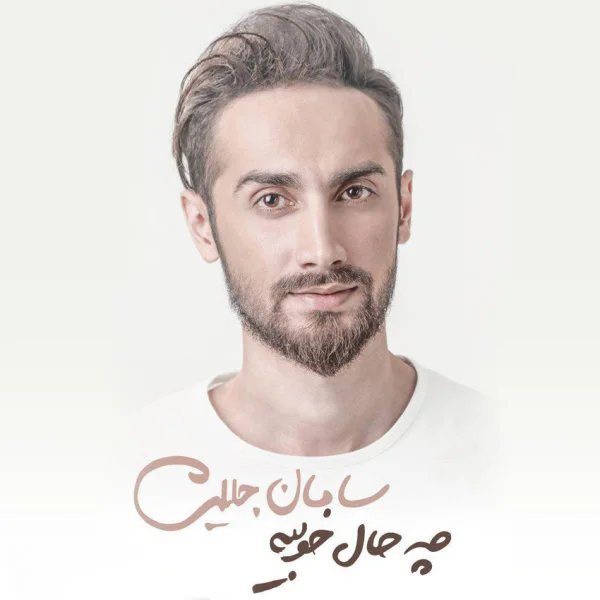Saman Jalili - Heyf 2