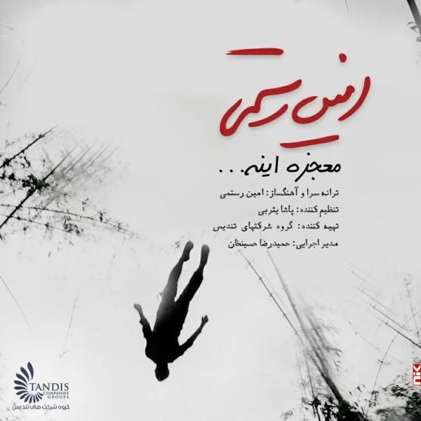 Amin Rostami - Mojeze Ine