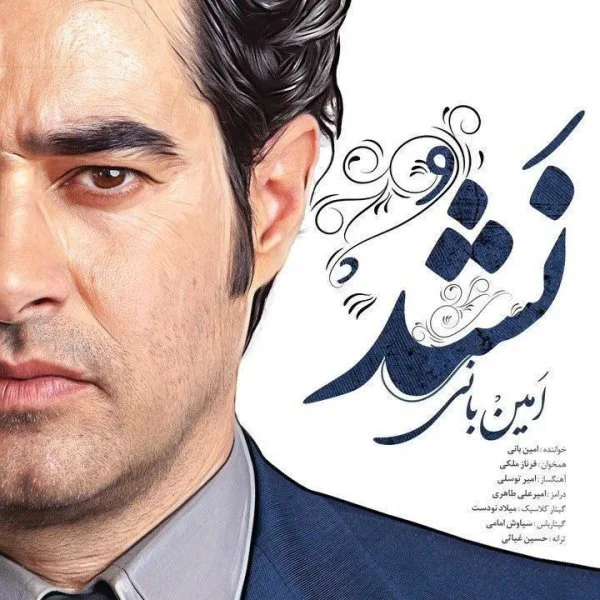 Amin Bani & Farnaz Maleki - Nashod