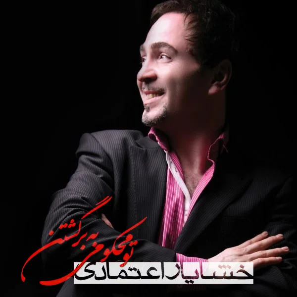 Khashayar Etemadi - Nemidooni o Nemidoonam (Ft Reza Sadeghi)