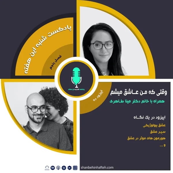 Shanbehinhafteh - Vaghti Ke Man Ashegh Misham