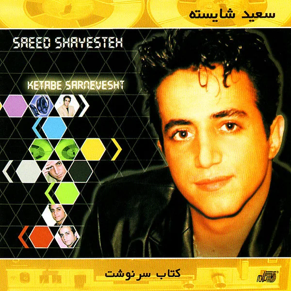 Saeed Shayesteh - Dokhtar Tehrooni