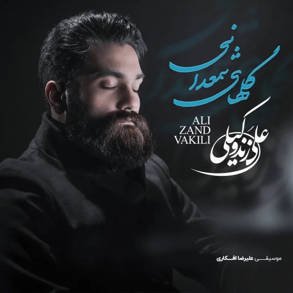 Ali Zand Vakili - Golhaye Shamdani