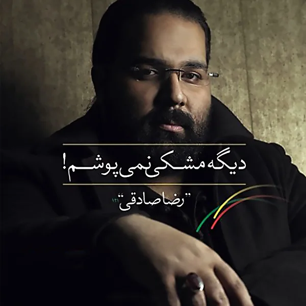 Reza Sadeghi - Khoob o Bad