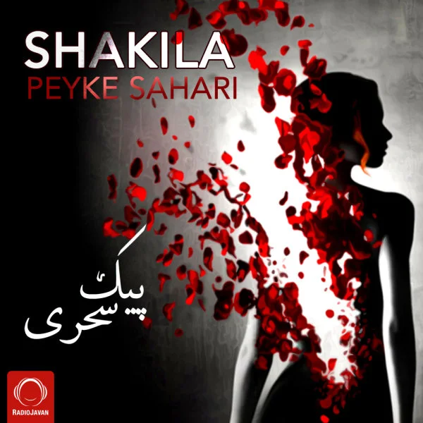 Shakila - Peyke Sahari