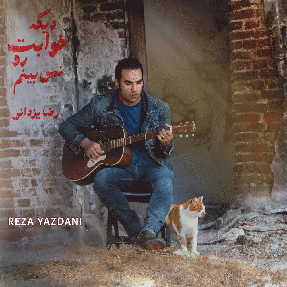 Reza Yazdani - Dige Khabeto Nemibinam