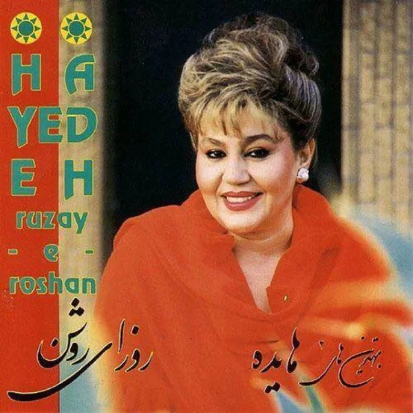 Hayedeh - Gheseye Man