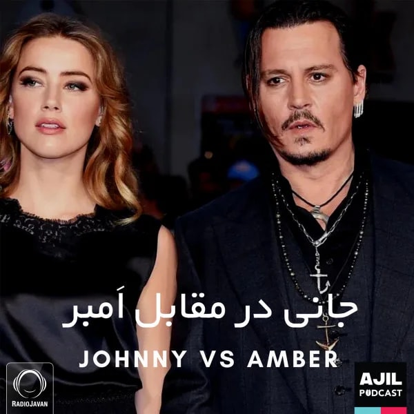 Ajil - Johnny Depp Va Amber Heard