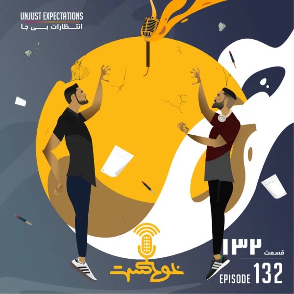 Khodcast - 132 - Unjust Expectations