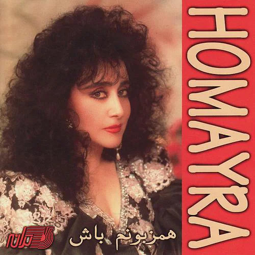 Homayra - Dele Shekasteh
