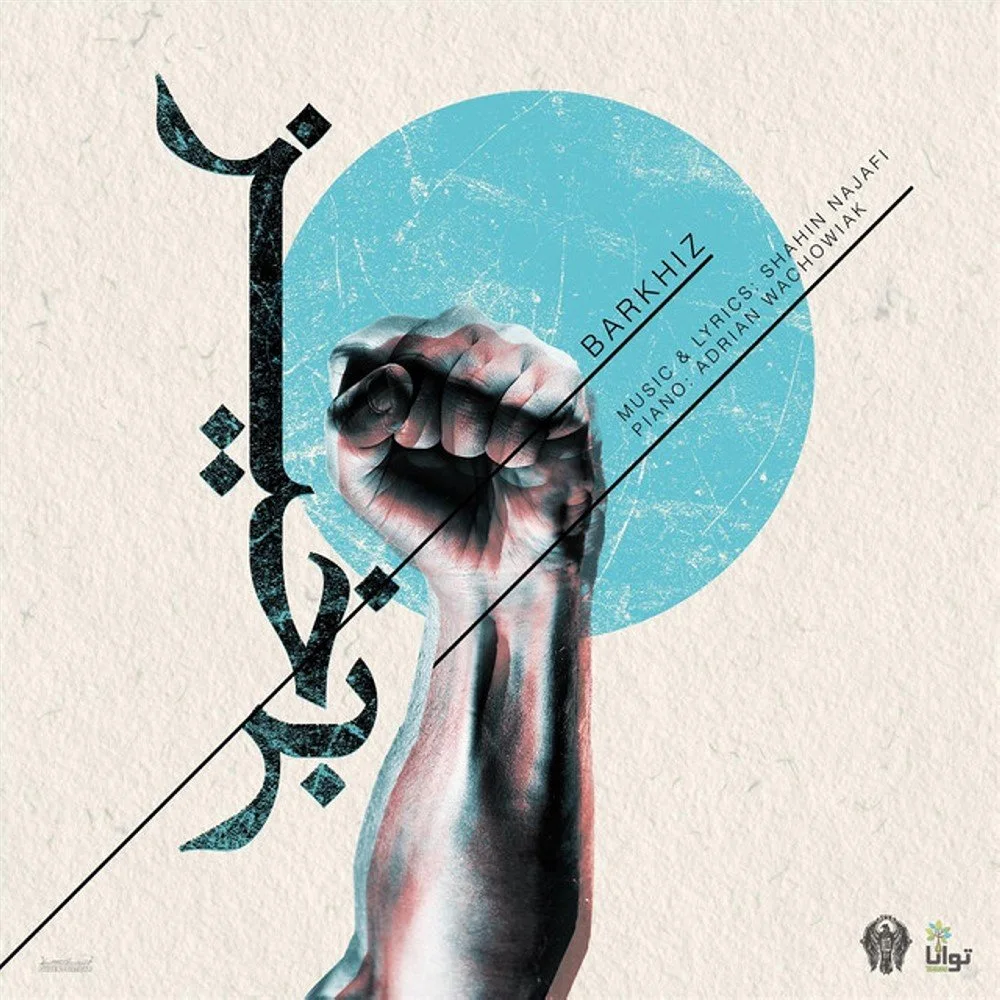 Shahin Najafi - Barkhiz