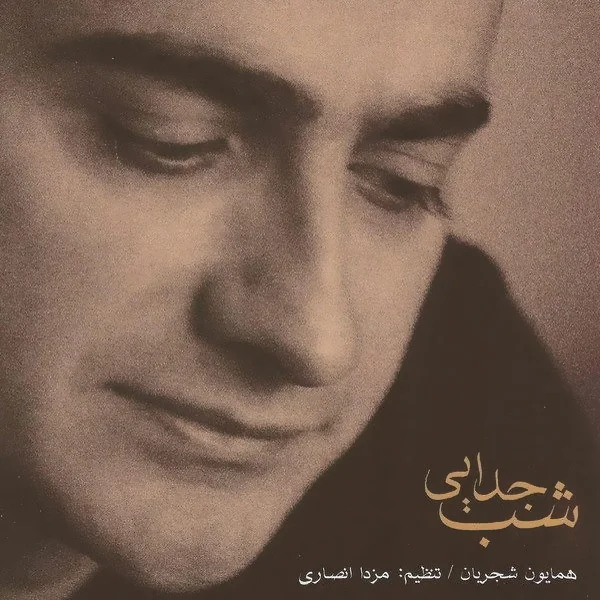 Homayoun Shajarian - Shabe Feragh (Saaz Va Avaz)