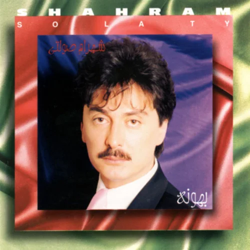 Shahram Solati - Vaghti Miyam Beh Khooneh