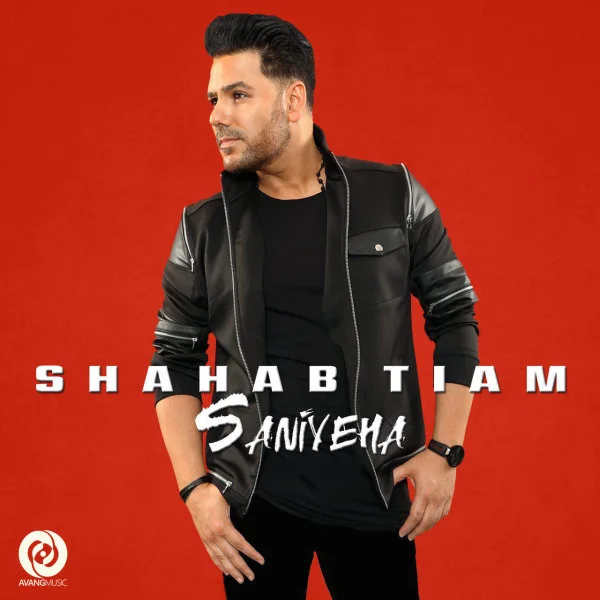 Shahab Tiam - Eshgham