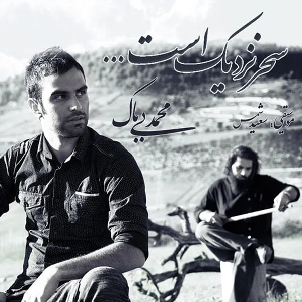 Mohammad Bibak - Sahar Nazdik Ast