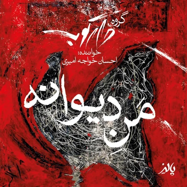 Daarkoob Band - Mane Divaaneh