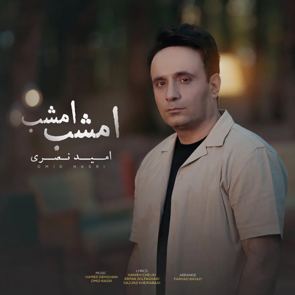 Omid Nasri - Emshab Emshab