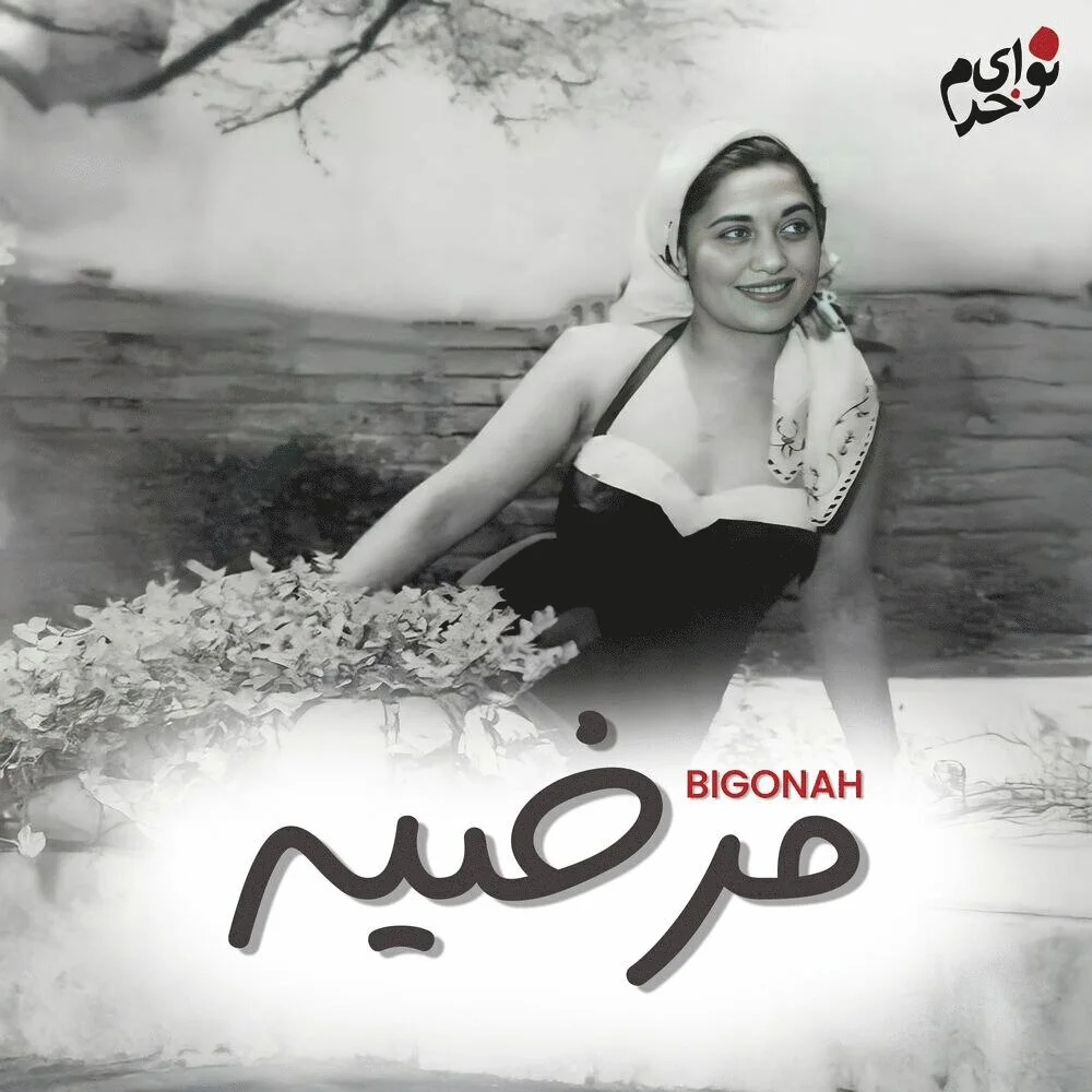 Marzieh & Homayoun Khorram - Bigonah