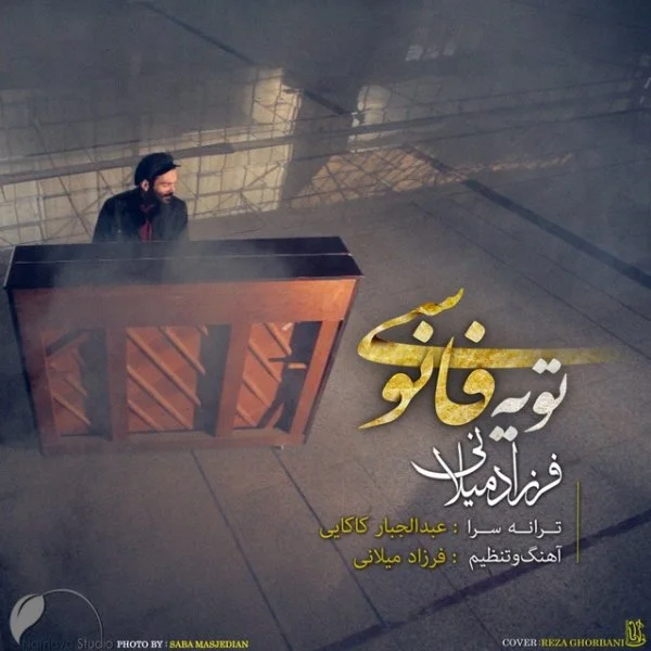 Farzad Milani - To Ye Fanousi