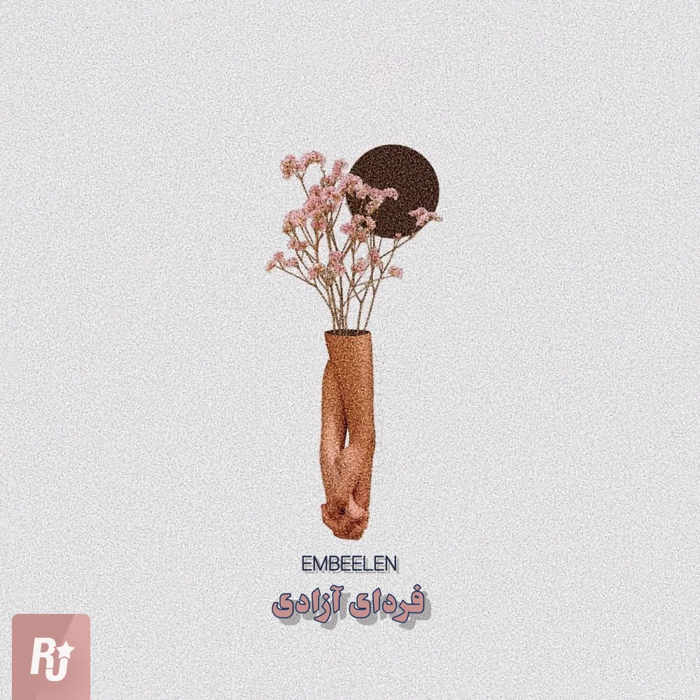 Embeelen - Fardaye Azadi