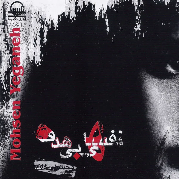 Mohsen Yeganeh - Akhe Dele Man