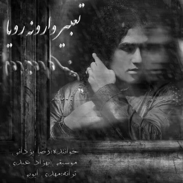Reza Yazdani - Tabire Varoneye Roya