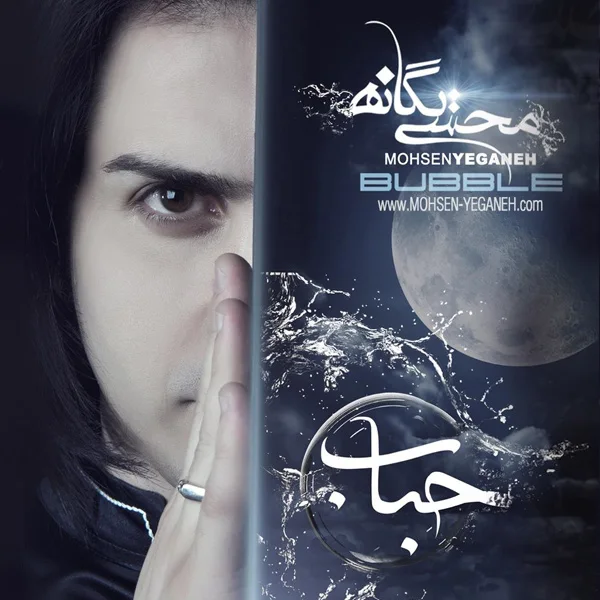 Mohsen Yeganeh - Nemizaram Khaste Shi