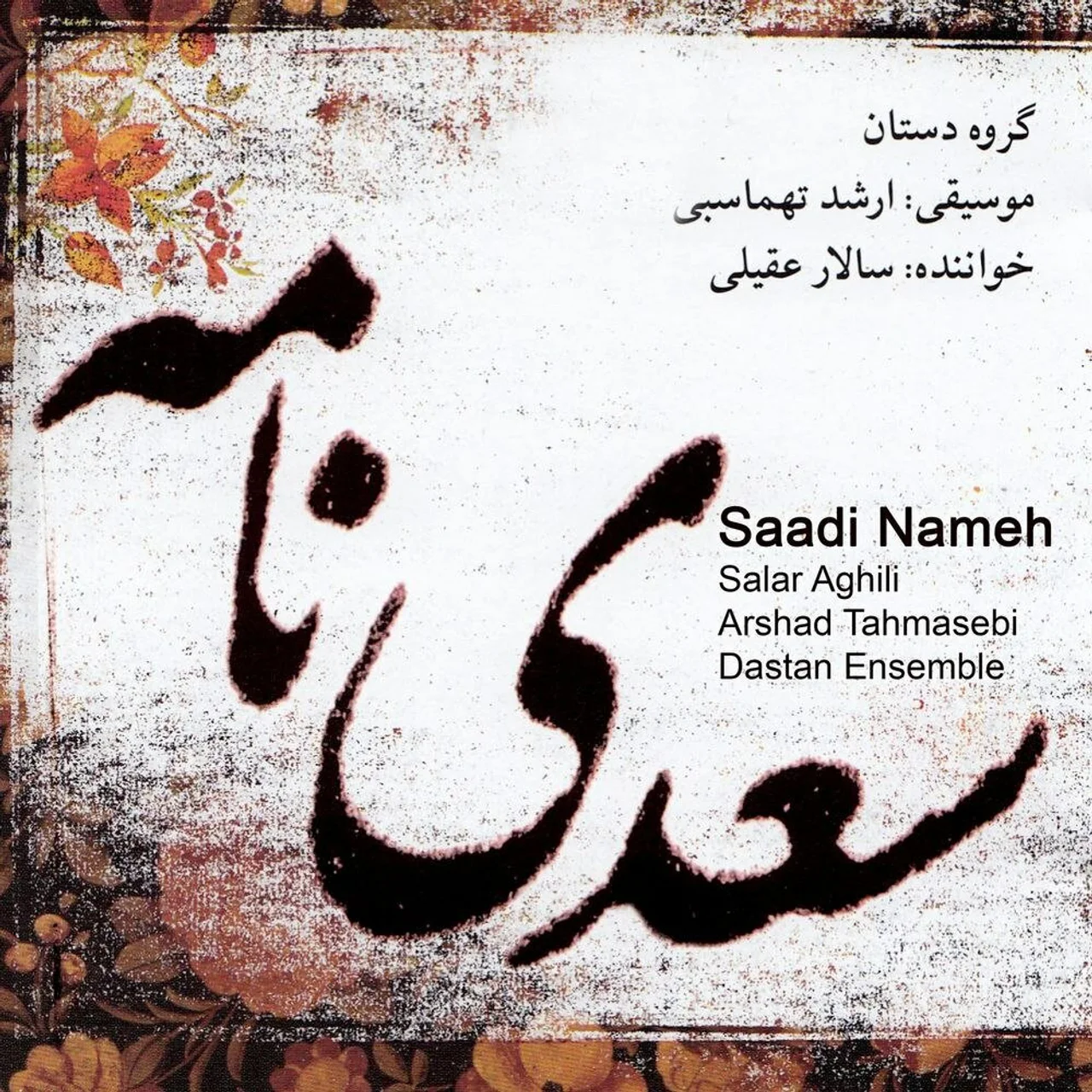 Salar Aghili, Arshad Tahmasebi & Dastan Ensemble - Zolfe Delband (Chahar Mezrab Tasnif Chahargah)