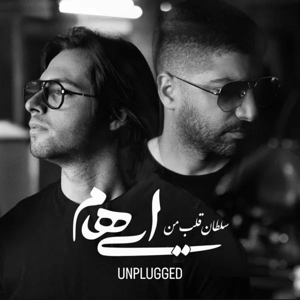 Ehaam - Soltane Ghalbe Man (Unplugged)