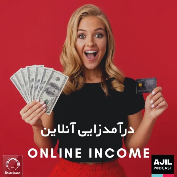 Ajil - Daramad Zaie Online