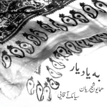 Homayoun Shajarian - Delbare Ayyar (Saz o Awaz Ft Siamak Aghai)