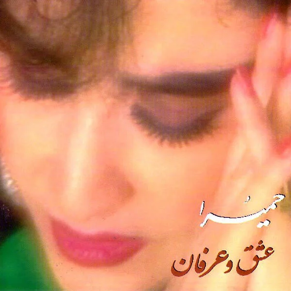 Homayra - Az Dasteh Eshgh