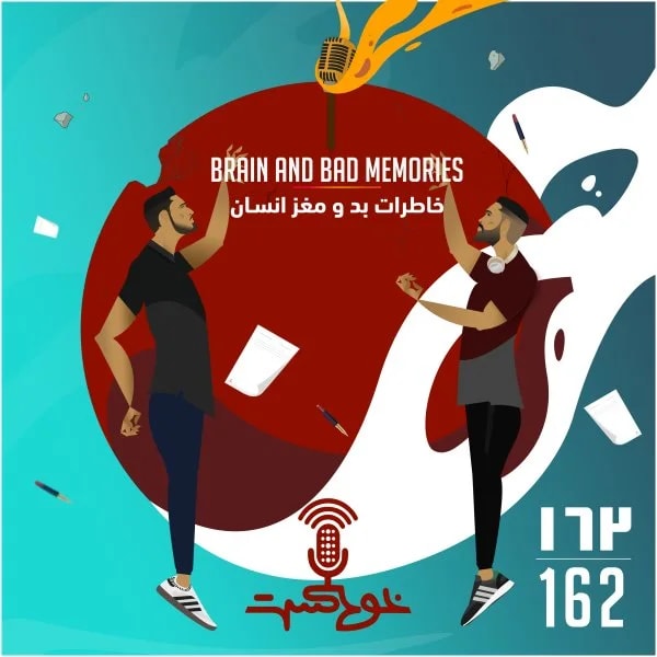 Khodcast - 162 - Brain & Bad Memories