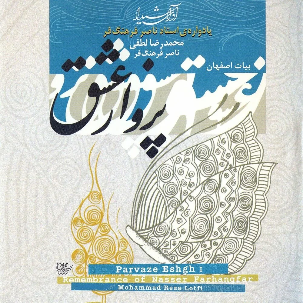 Mohammad Reza Lotfi - Eshareh be Abouata, Bargasht be Bayat Esfahan
