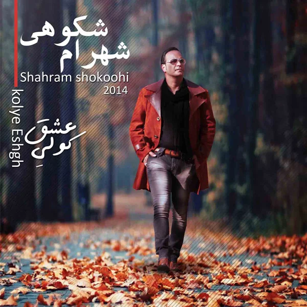 Shahram Shokoohi - Az Mast Ke Bar Mast
