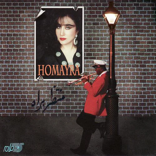 Homayra - Montazer Be Rah