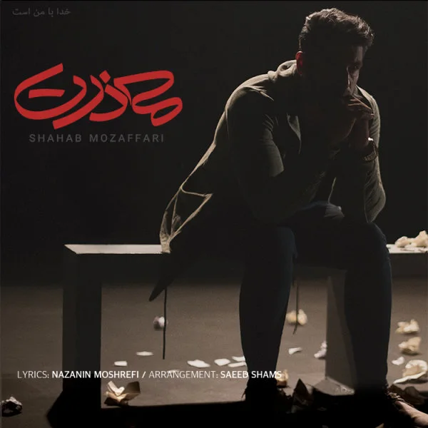 Shahab Mozaffari - Mazerat